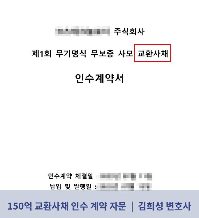 교환사채 인수계약서 표지