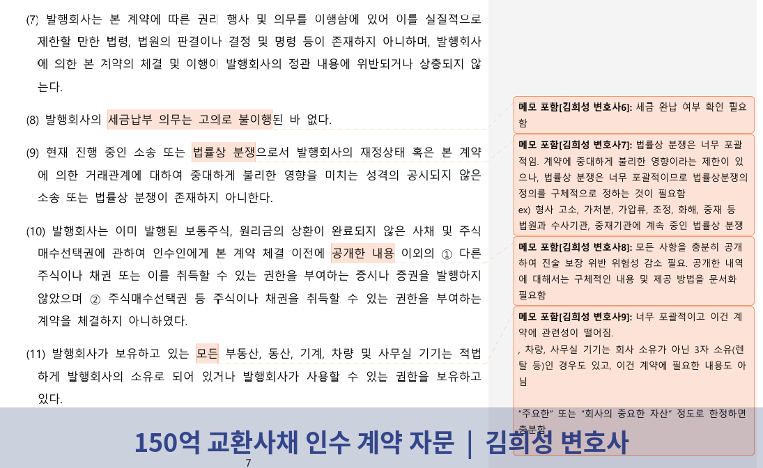 계약서 본문 — 진술·보장 및 특약