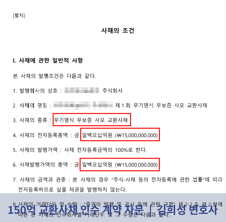 사채의 조건 — 일백오십억원