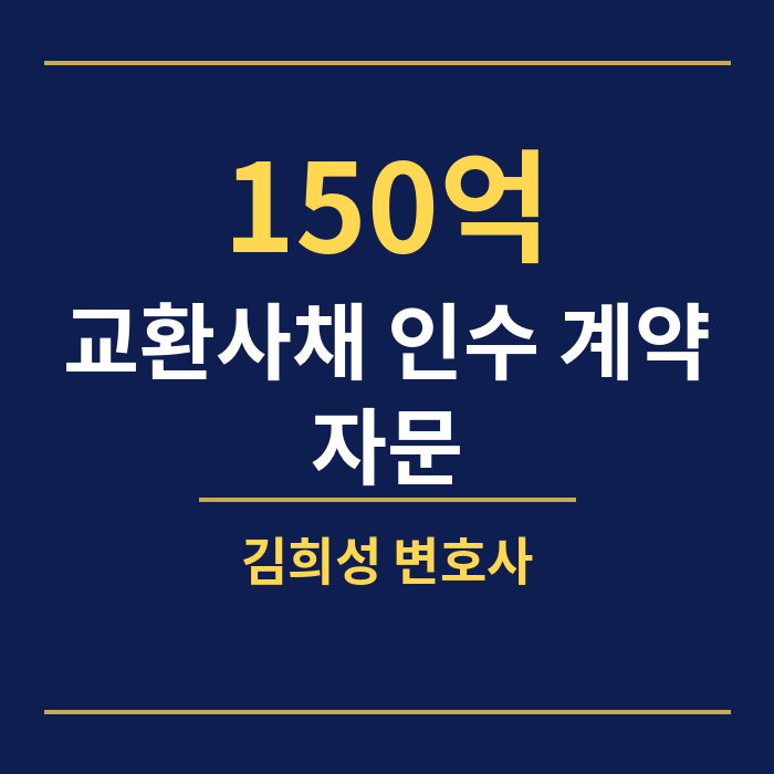 150억 교환사채 인수 계약 자문 — 김희성 변호사