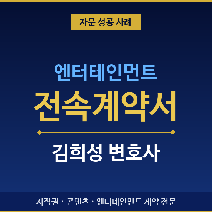 아티스트 전속계약서 자문 — 김희성 변호사