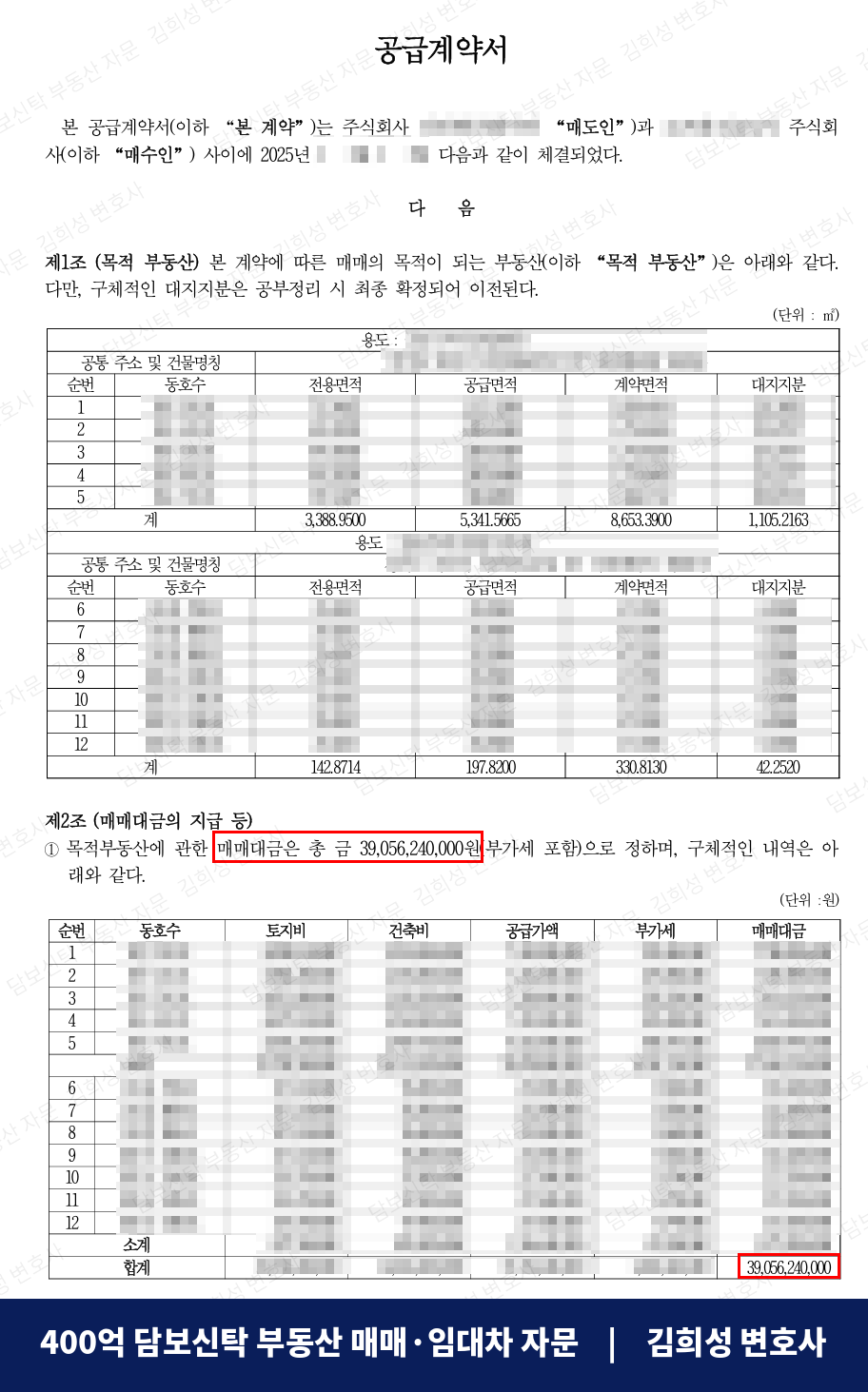 공급계약서 — 매매대금 39,056,240,000원
