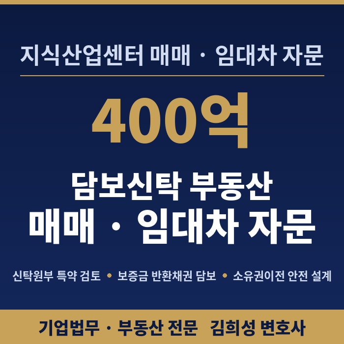 담보신탁 지식산업센터 매매·임대차 자문 — 김희성 변호사