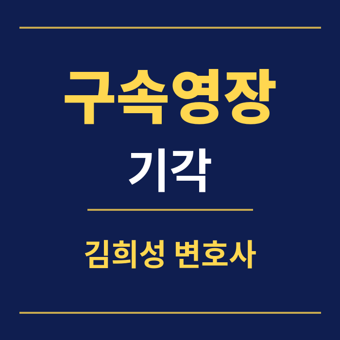 구속영장 기각 성공사례 썸네일 (김희성 변호사)