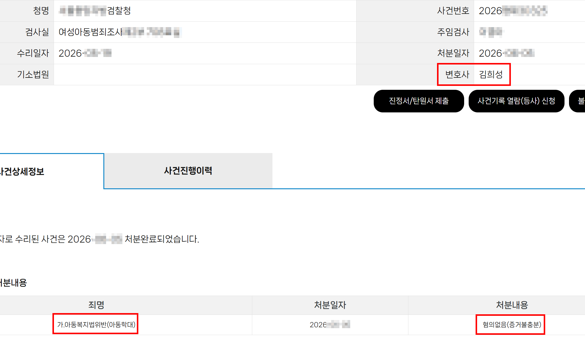 검찰 처분 결과 — 아동복지법위반(아동학대) 혐의없음(증거불충분)