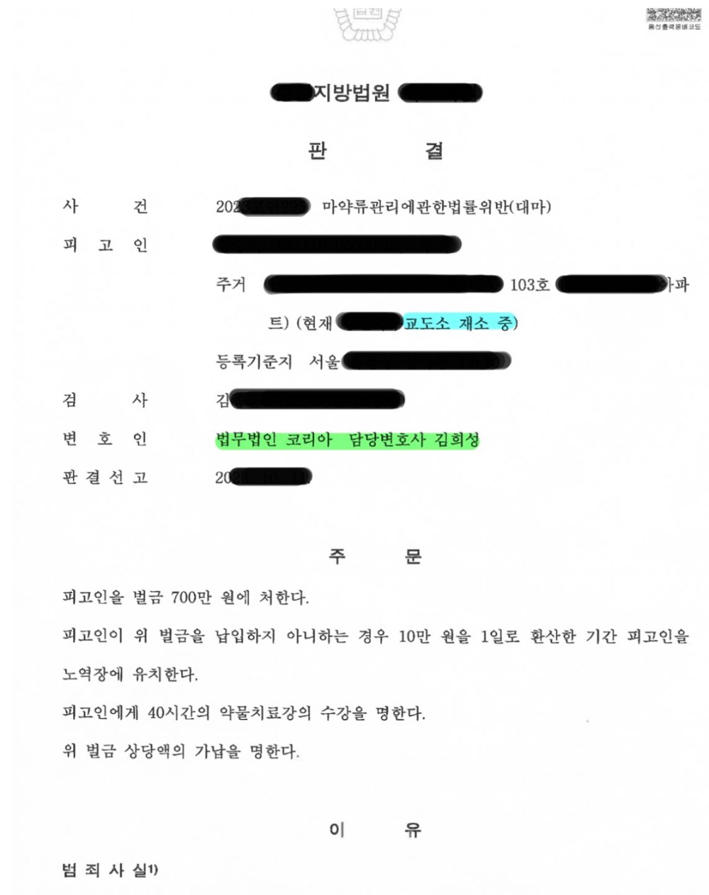 판결문 — 변호인 김희성, 주문 벌금 700만 원