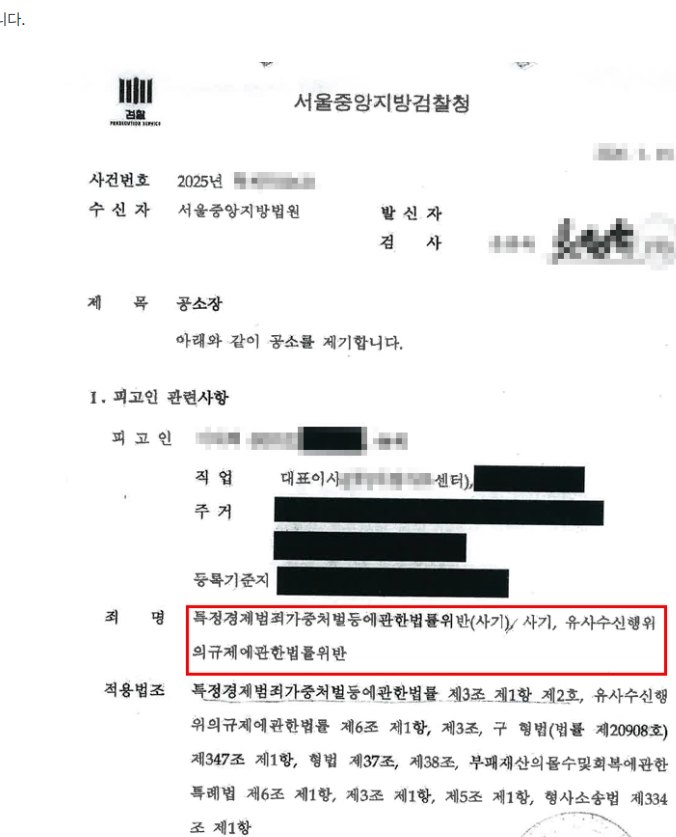 공소장 — 죄명 및 적용법조