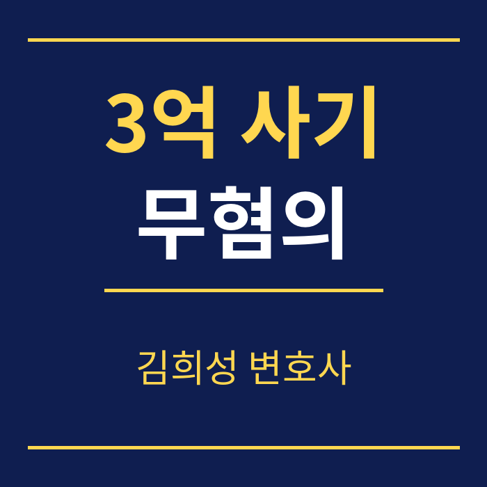 3억 사기 무혐의 김희성 변호사
