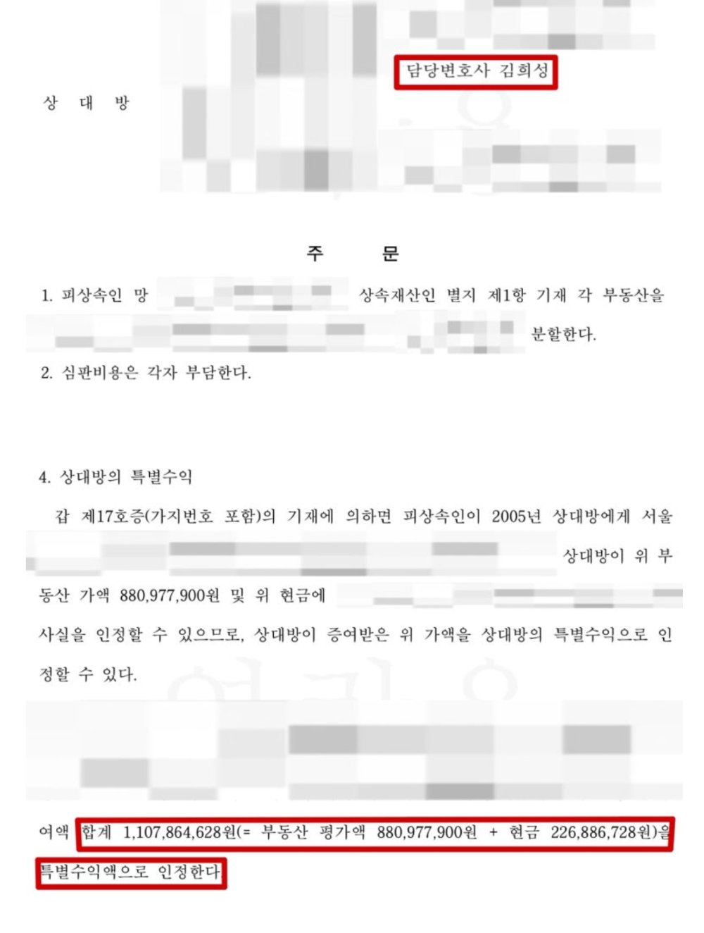 특별수익 11억 원 인정 — 심판 이유