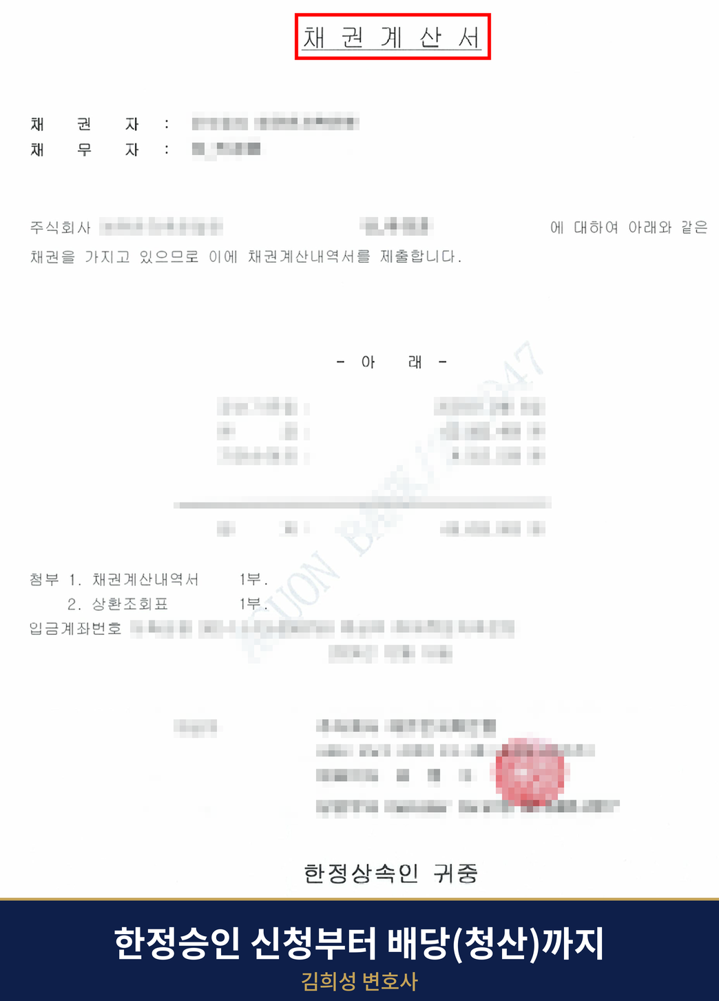 채권자가 제출한 채권계산서