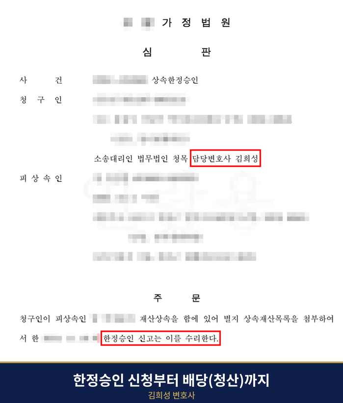 가정법원 한정승인 심판문