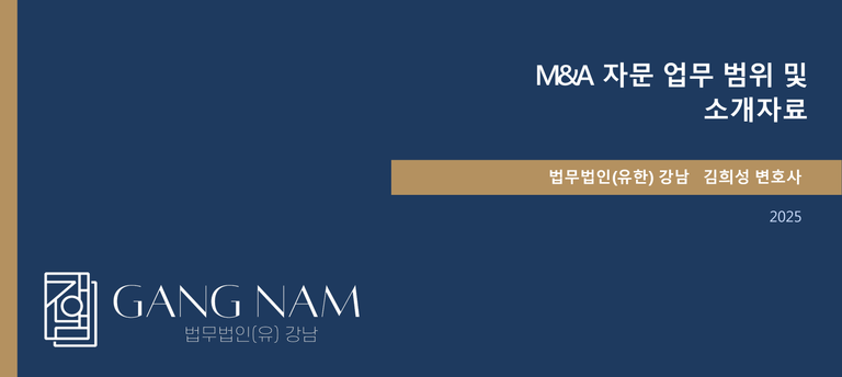 M&A 자문 업무 범위 및 소개자료 표지