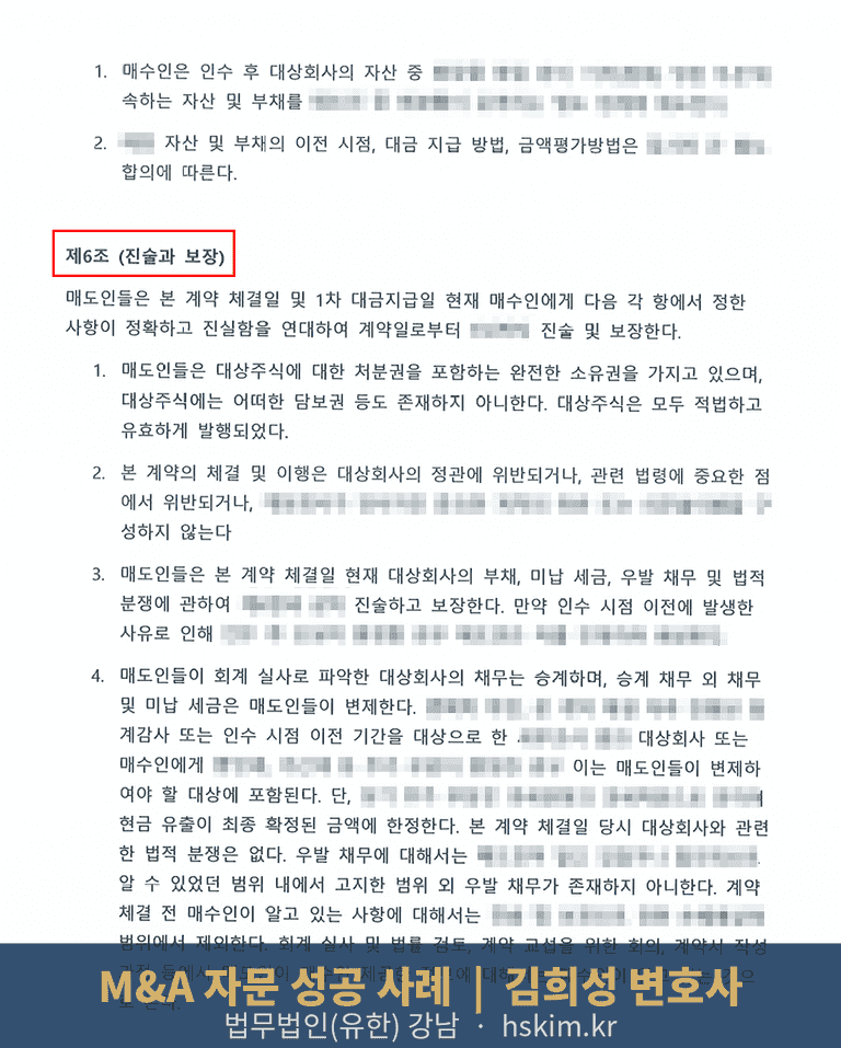 주식매매계약서(SPA) 제6조 진술과 보장 (비식별 처리)
