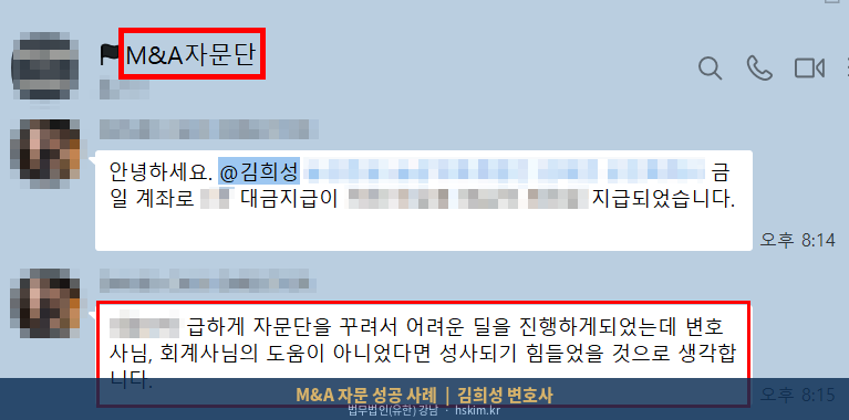 M&A 자문단 단체대화방 — 대금지급 완료 및 의뢰인 감사 인사 (비식별 처리)