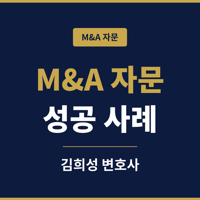 M&A 자문 성공 사례 썸네일 (김희성 변호사)
