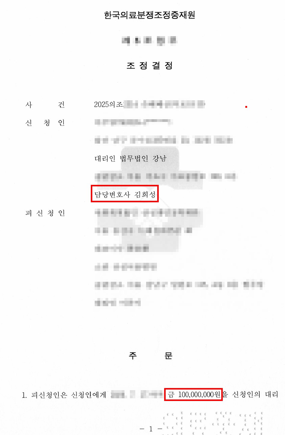 한국의료분쟁조정중재원 조정결정 — 대리인 법무법인 강남 김희성, 1억 원 인정