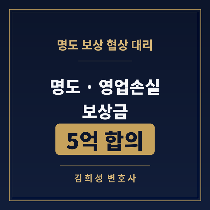 재건축 명도 영업손실 보상 5억 합의 — 김희성 변호사