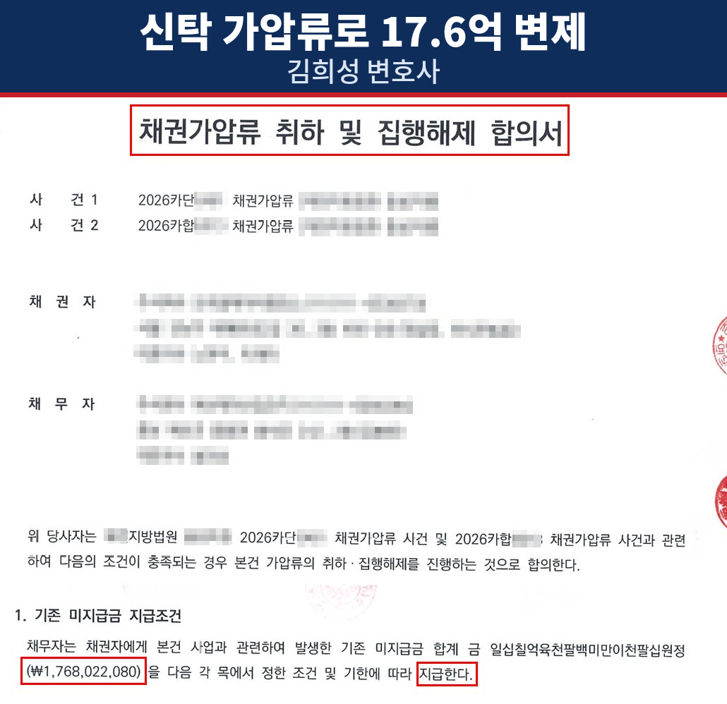채권가압류 취하 및 집행해제 합의서 — 17.6억 변제