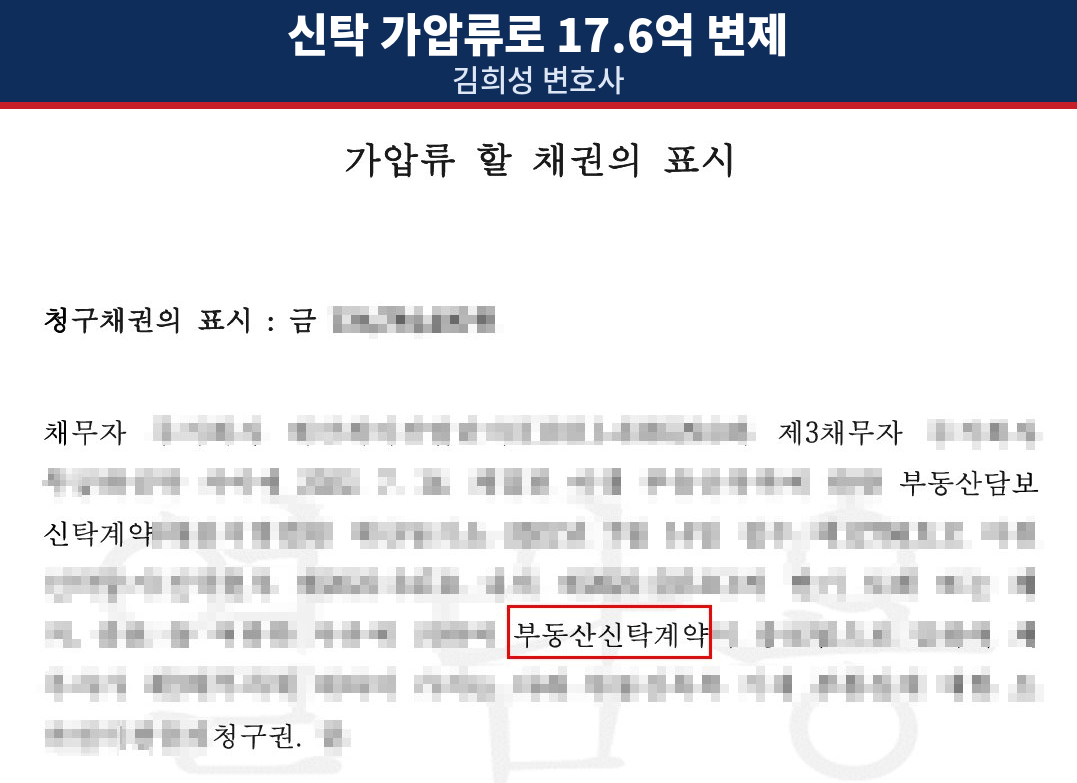 가압류 할 채권의 표시 — 신탁계약 장래 채권