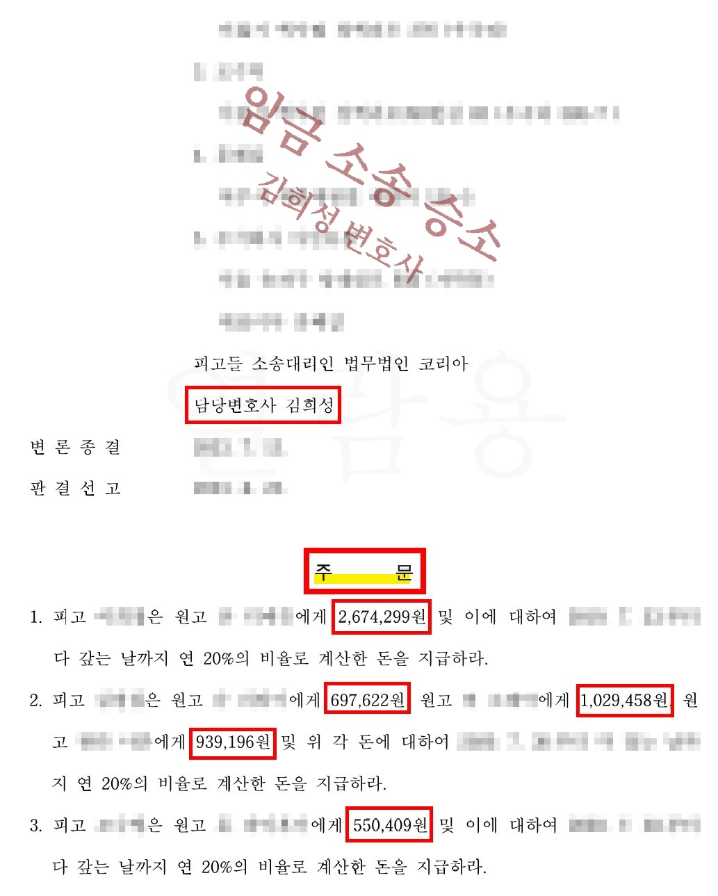 판결문 — 담당변호사 김희성, 주문