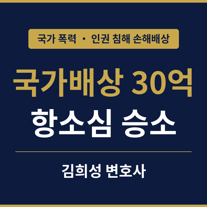 국가배상 30억 승소 성공사례 썸네일 (김희성 변호사)