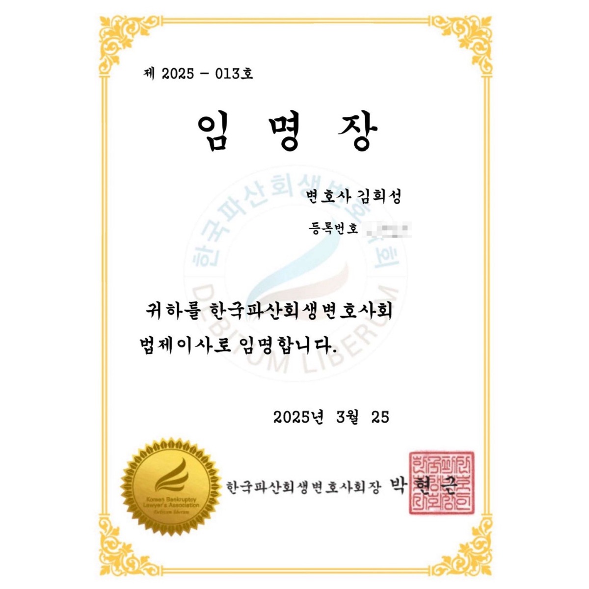 한국파산회생변호사회 법제이사 임명
