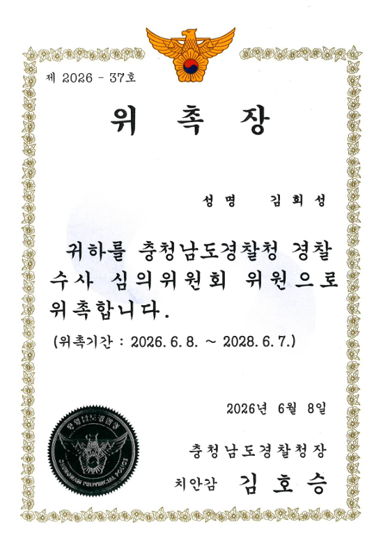 충청남도경찰청 경찰수사심의위원회 위원 위촉