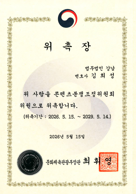 콘텐츠분쟁조정위원회 위원 위촉