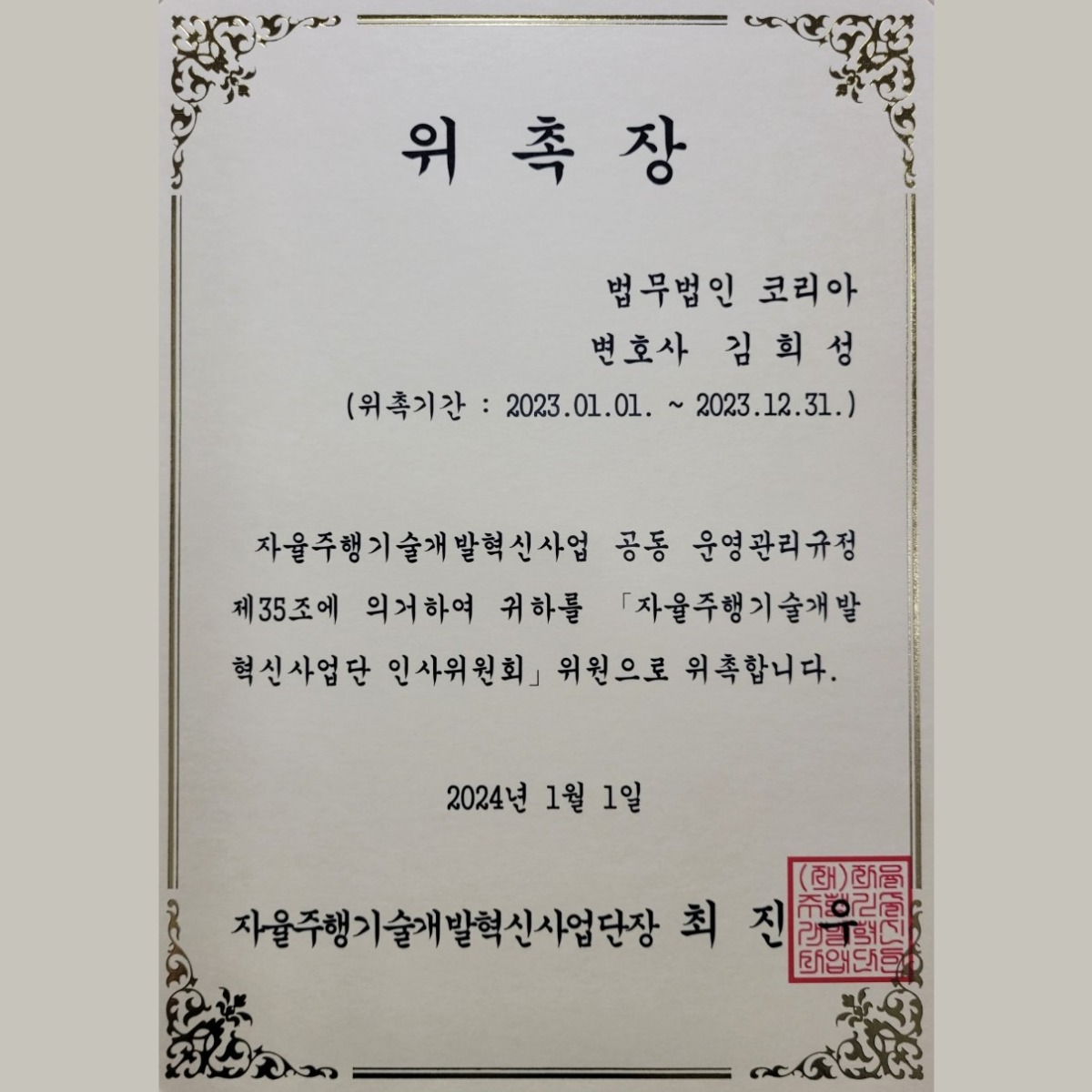 자율주행기술개발혁신사업단 인사위원회 위원 위촉