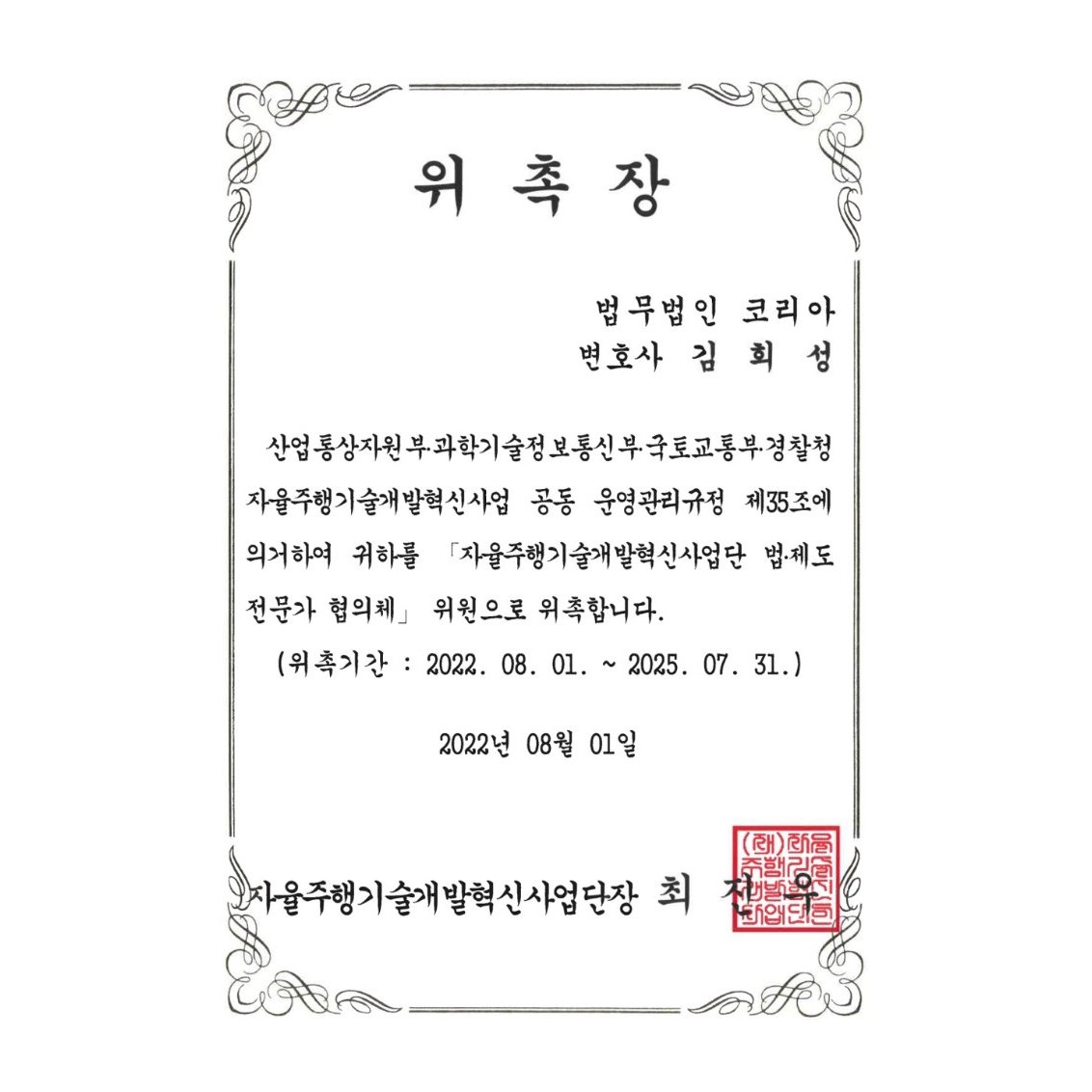 자율주행기술개발혁신사업단 법·제도 전문가 위촉
