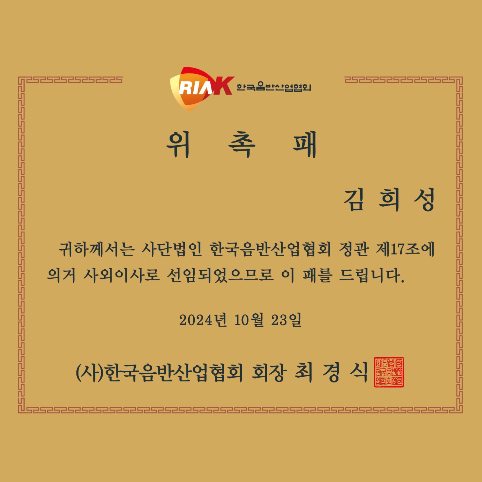 한국음반산업협회 사외이사 위촉