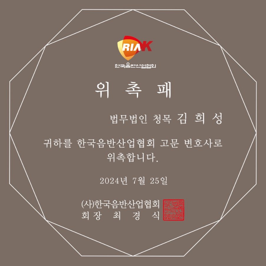 한국음반산업협회 고문변호사 위촉