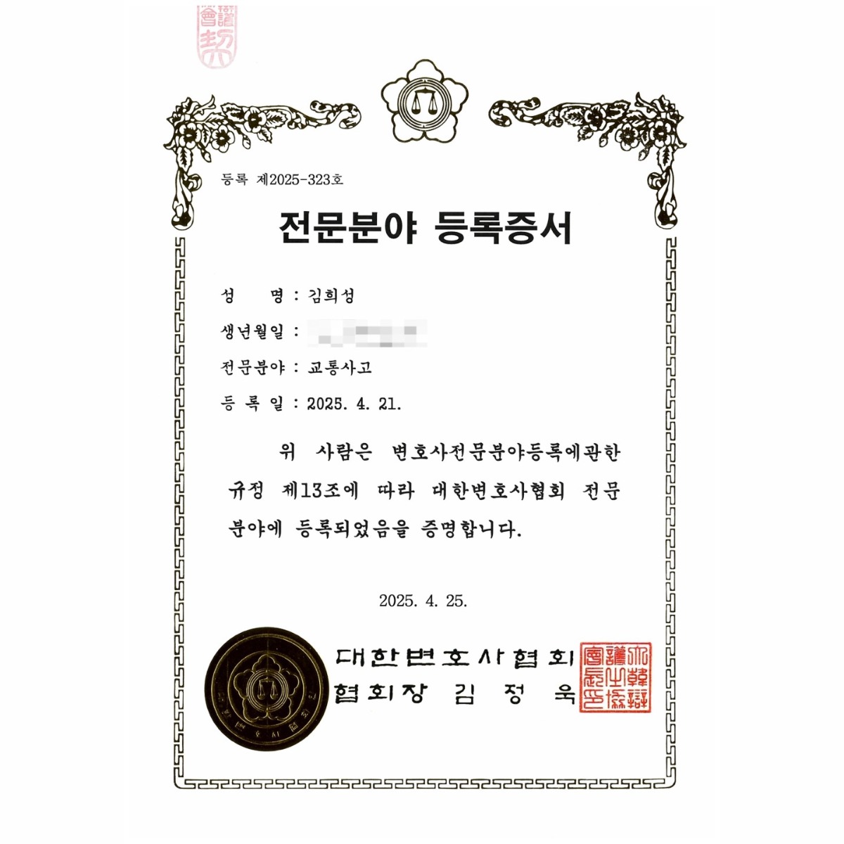 대한변호사협회 교통사고 전문분야 등록